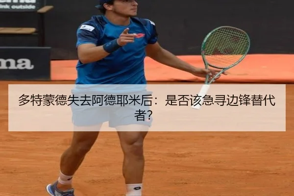 多特蒙德失去阿德耶米后：是否该急寻边锋替代者？